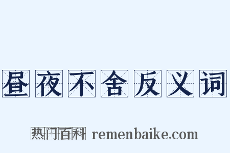 昼夜不舍反义词是什么意思的图片